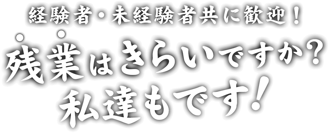 経験者・未経験者共に歓迎！残業はきらいですか？私達もです！