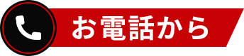 お電話から