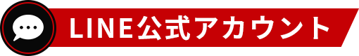 LINE公式アカウント